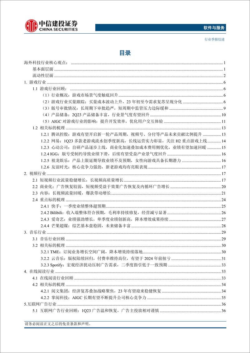 《海外科技行业一季报综述：中概股降本增效为主旋律，美股科技业绩承压-20230628-中信建投-89页》 - 第5页预览图