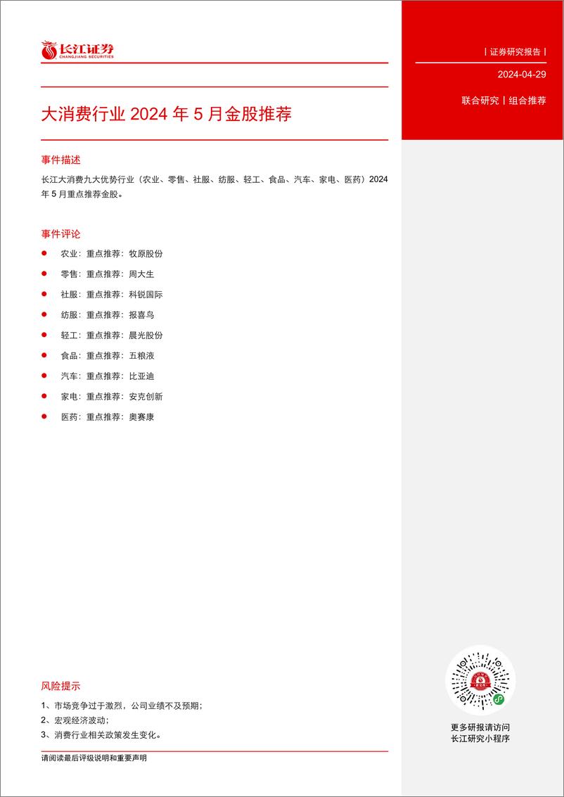 《大消费行业2024年5月金股推荐-240429-长江证券-11页》 - 第4页预览图