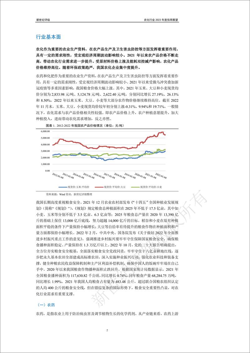 《新世纪评级-农化行业2023年度信用展望-25页》 - 第3页预览图