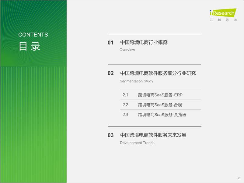 《2024年中国跨境电商软件服务行业报告-艾瑞咨询-2024-65页》 - 第2页预览图