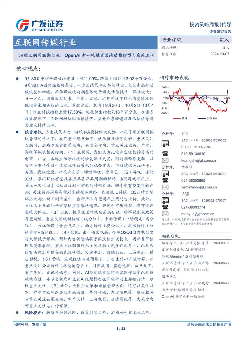 《互联网传媒行业：港股互联网假期大涨，OpenAI新一轮融资落地助推模型与应用迭代-241007-广发证券-23页》 - 第1页预览图