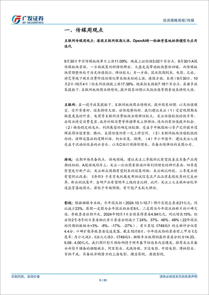 《互联网传媒行业：港股互联网假期大涨，OpenAI新一轮融资落地助推模型与应用迭代-241007-广发证券-23页》 - 第5页预览图