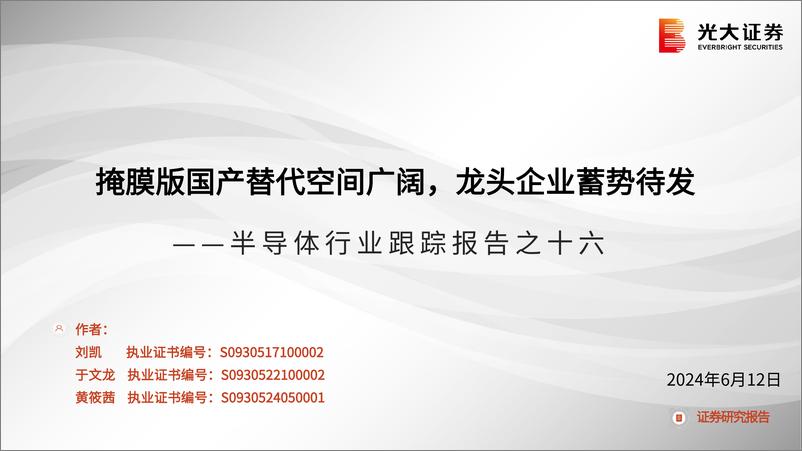 《半导体行业跟踪报告之十六：掩膜版国产替代空间广阔，龙头企业蓄势待发-240612-光大证券-40页》 - 第1页预览图