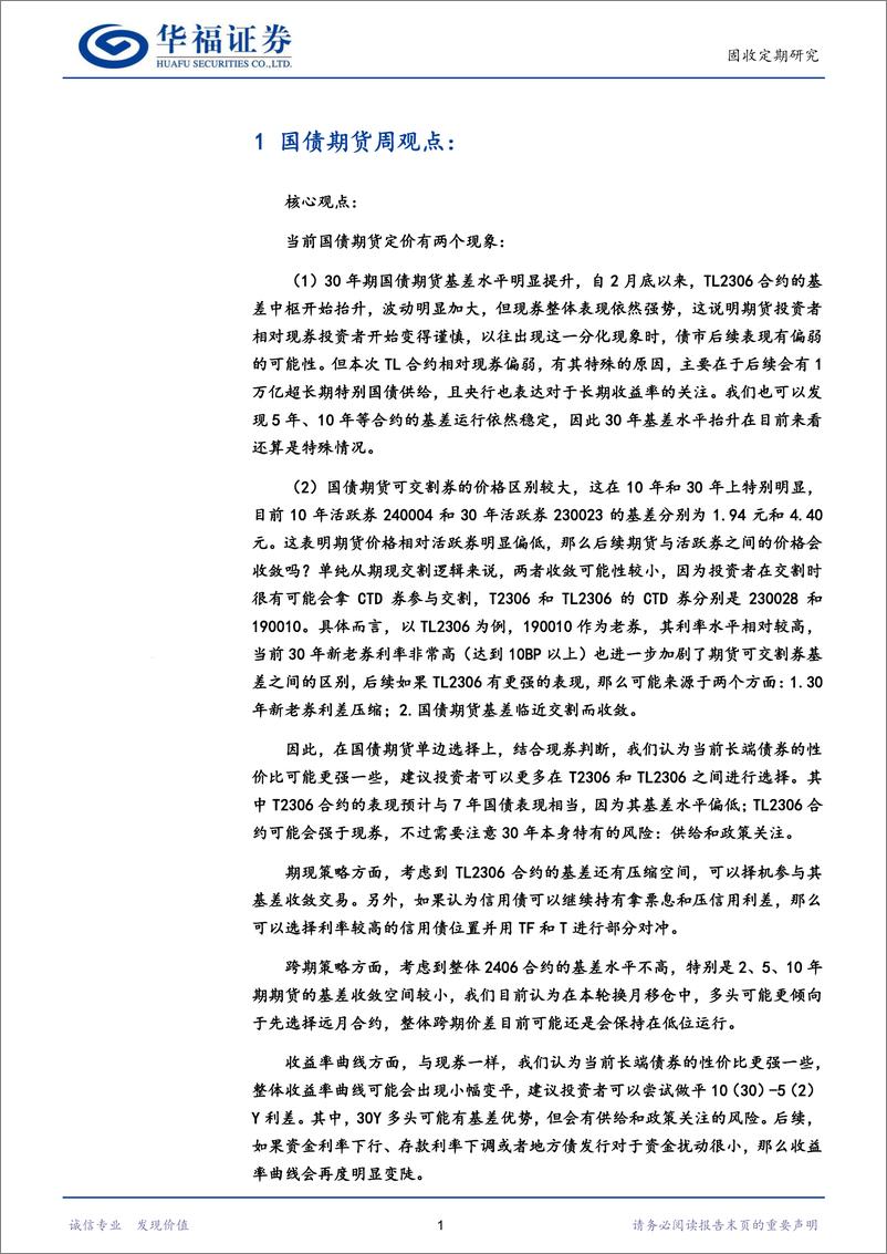 《【华福固收】当前国债期货定价的几点理解-240422-华福证券-17页》 - 第3页预览图