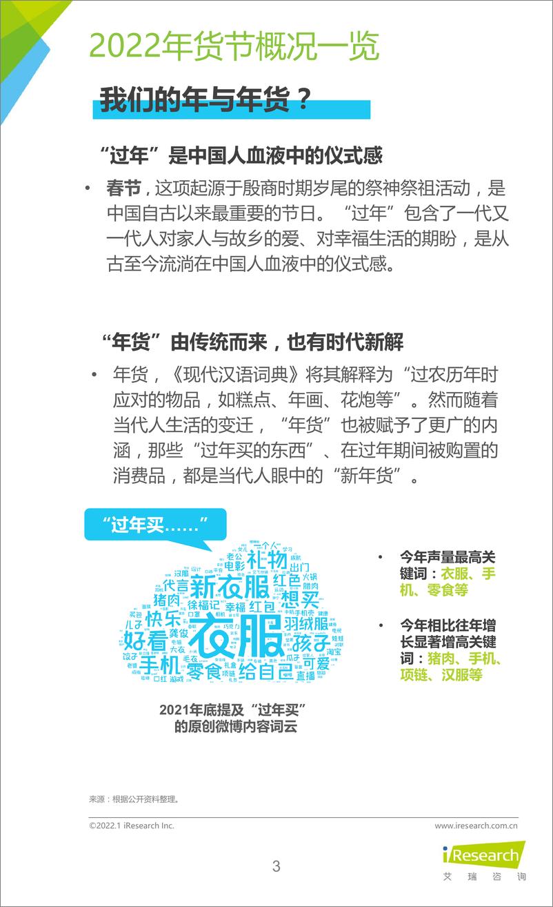 《艾瑞咨询-消费行业：2022年承包家的新年味新春生活消费趋势报告-33页》 - 第4页预览图