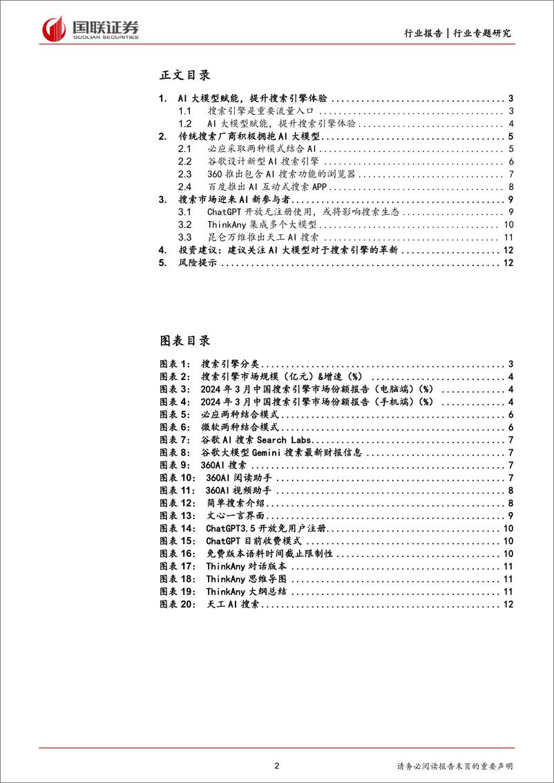 《ChatGPT无门槛使用，或将颠覆搜索引擎-国联证券》 - 第2页预览图