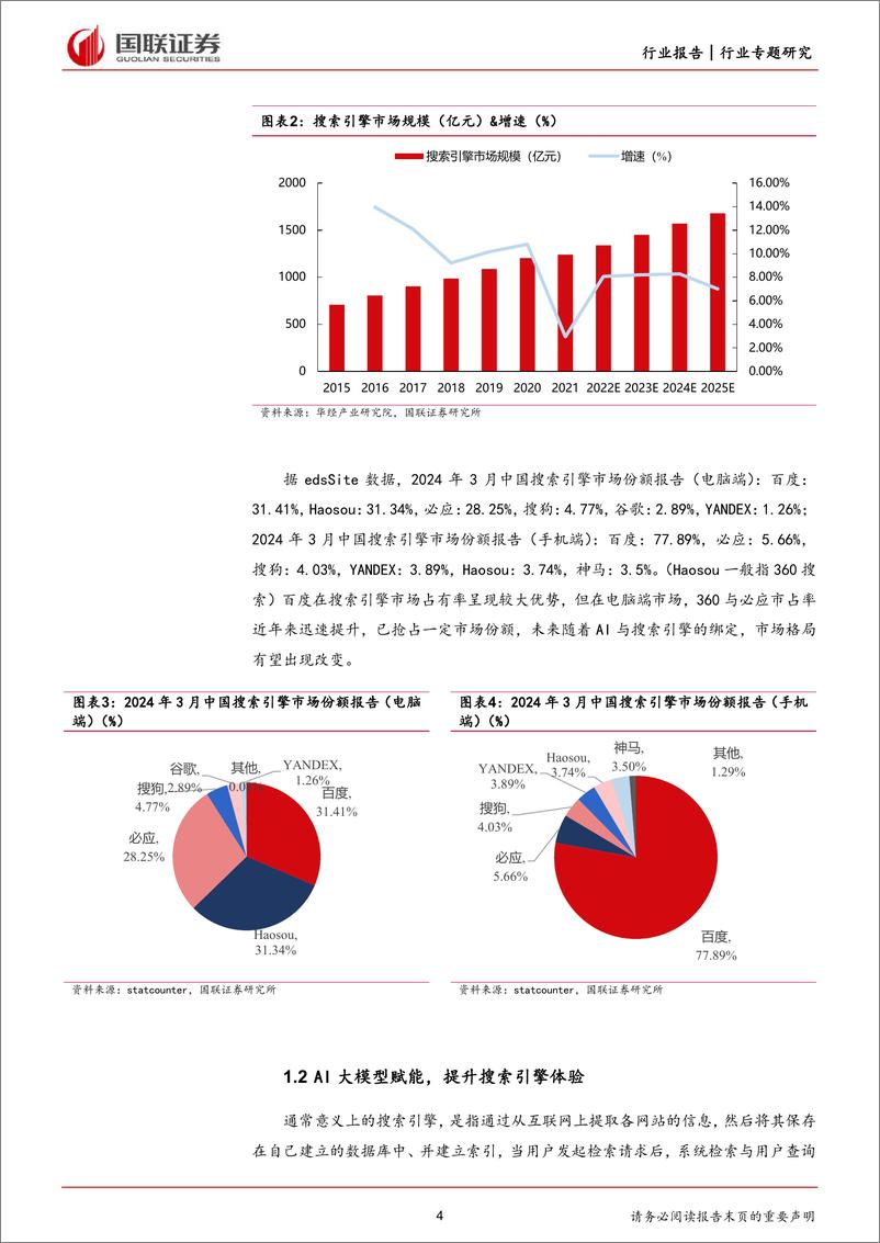 《ChatGPT无门槛使用，或将颠覆搜索引擎-国联证券》 - 第4页预览图