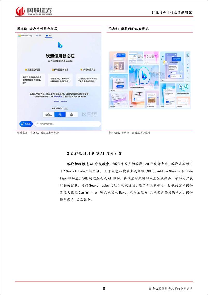 《ChatGPT无门槛使用，或将颠覆搜索引擎-国联证券》 - 第6页预览图