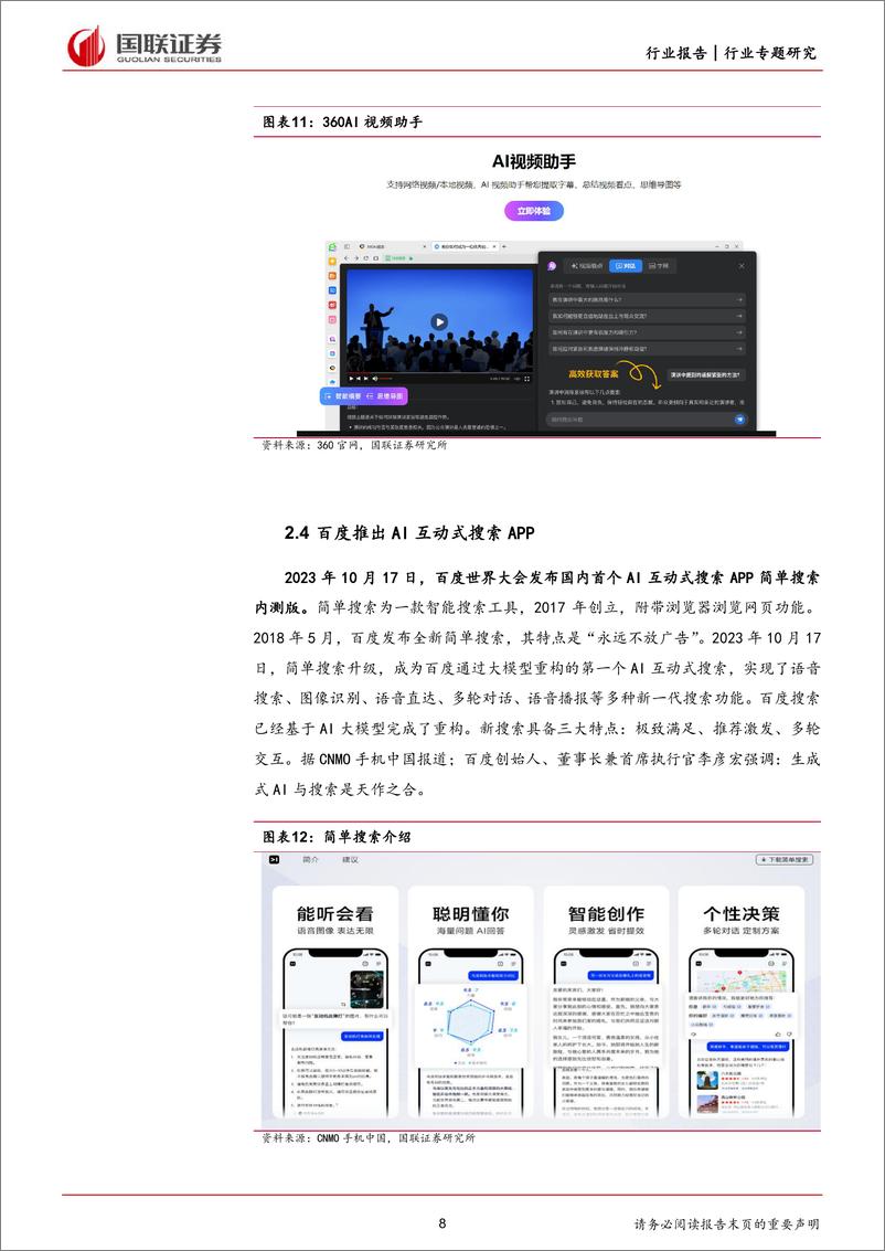 《ChatGPT无门槛使用，或将颠覆搜索引擎-国联证券》 - 第8页预览图