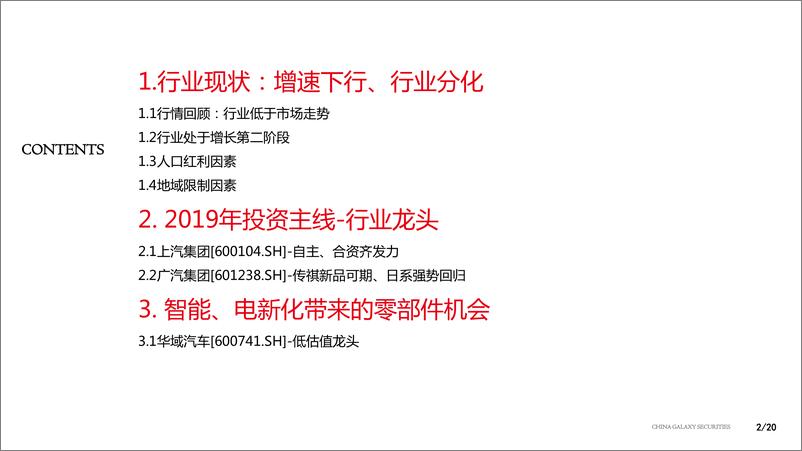 《2019年汽车行业投资策略：把握“新能源化、智能化”带来的产业链机会-20190123-银河证券-20页》 - 第3页预览图