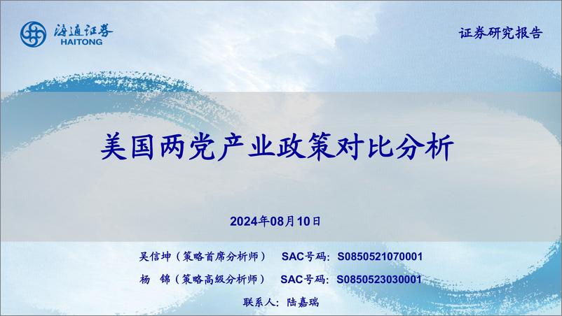 《美国两党产业政策对比分析-240810-海通证券-21页》 - 第1页预览图