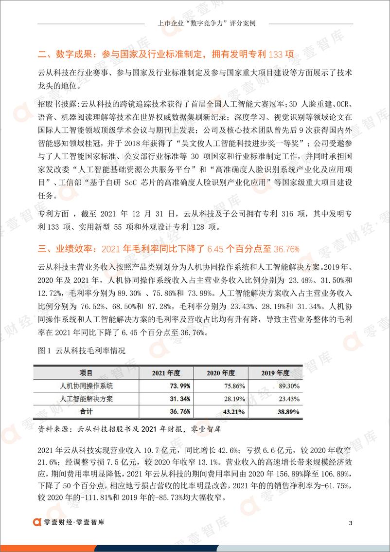 《上市企业“数字竞争力”评分案_云从科技-零壹智库-9页》 - 第5页预览图