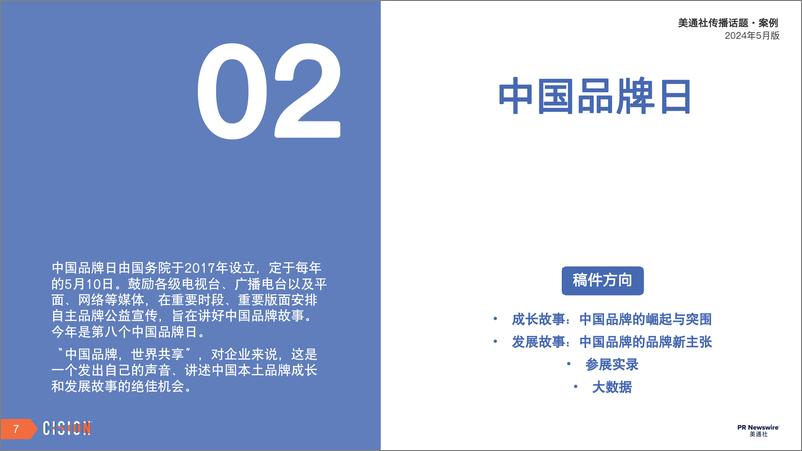 《美通社五月传播话题·案例-2024-18页》 - 第7页预览图