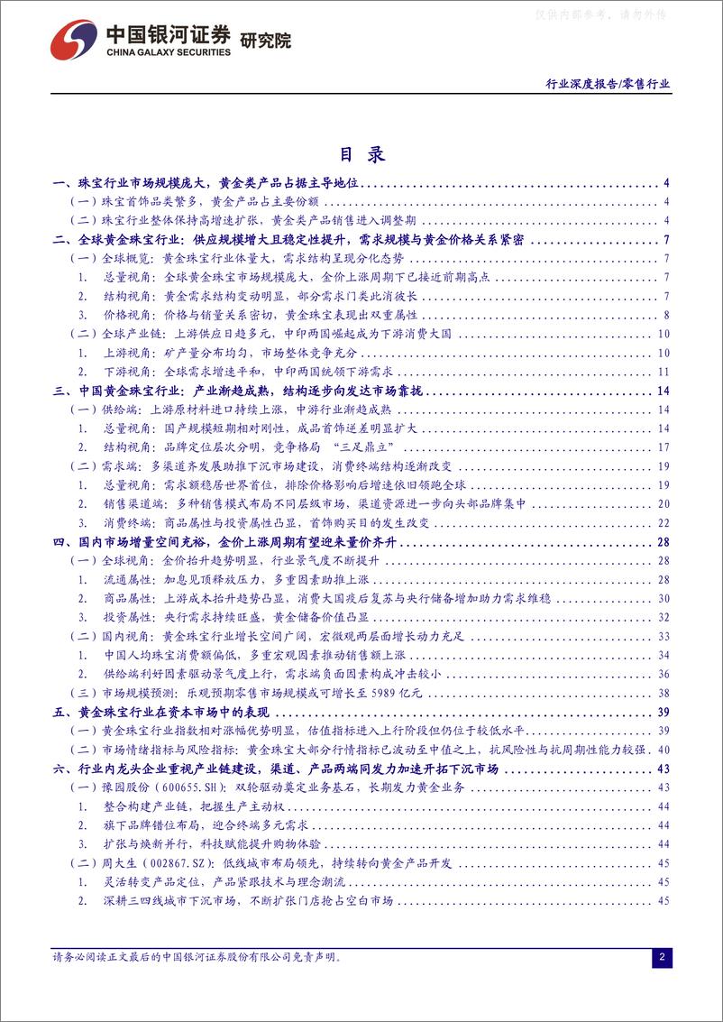 《银河证券-消费品零售&化妆品行业深度报告：金价上行周期，类黄金消费品在国民经济中的地位显著抬升-230603》 - 第2页预览图