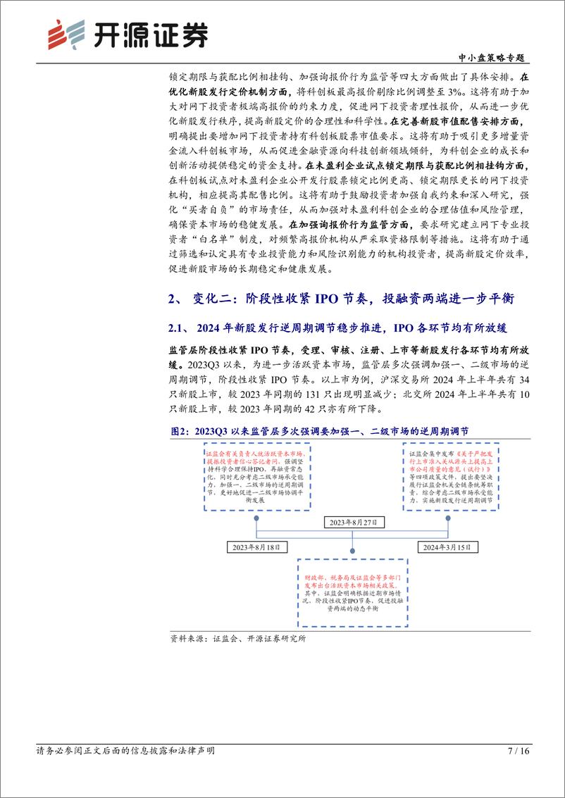 《中小盘策略专题：新股市场迎三大变化，发行上市生态持续优化-240719-开源证券-16页》 - 第7页预览图