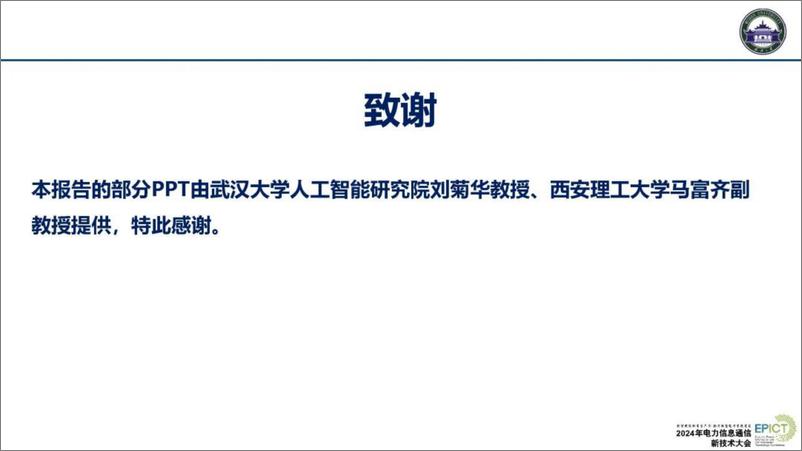 《武汉大学（王波）：2024年边缘智能赋能电力生产安全数字化报告-26页》 - 第2页预览图