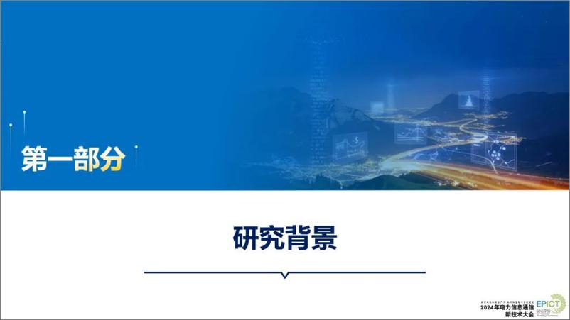 《武汉大学（王波）：2024年边缘智能赋能电力生产安全数字化报告-26页》 - 第4页预览图