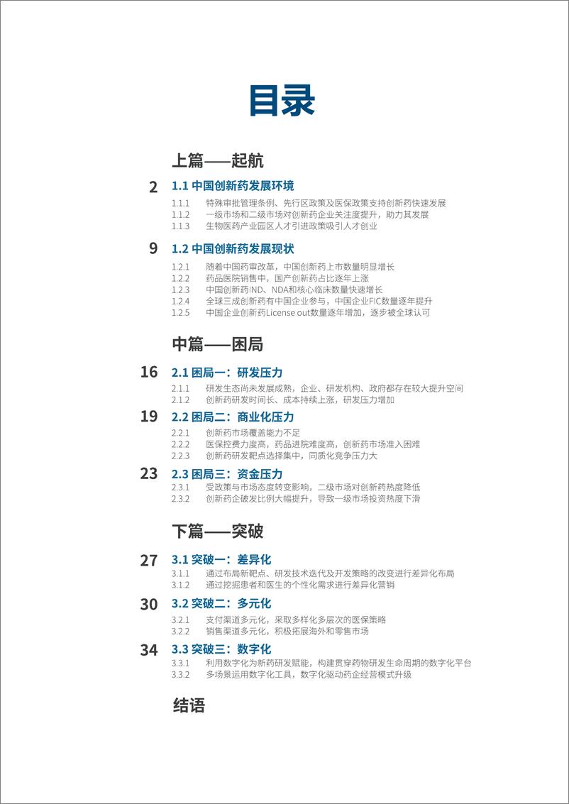 《毕马威-中国创新药企的起航、困局与突破-2022.09-41页-WN9》 - 第2页预览图