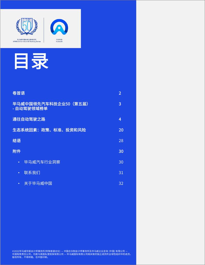 《毕马威-角逐升级：中国速度引领自动驾驶崭新未来》 - 第3页预览图