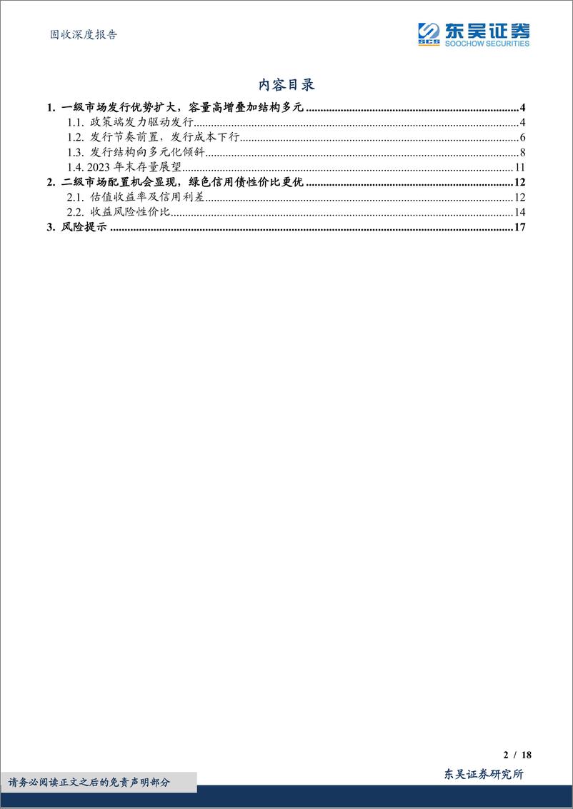 《绿色债券专题报告之十一：时至势成踏浪绿色债券市场2022年度复盘与展望-20230201-东吴证券-18页》 - 第3页预览图