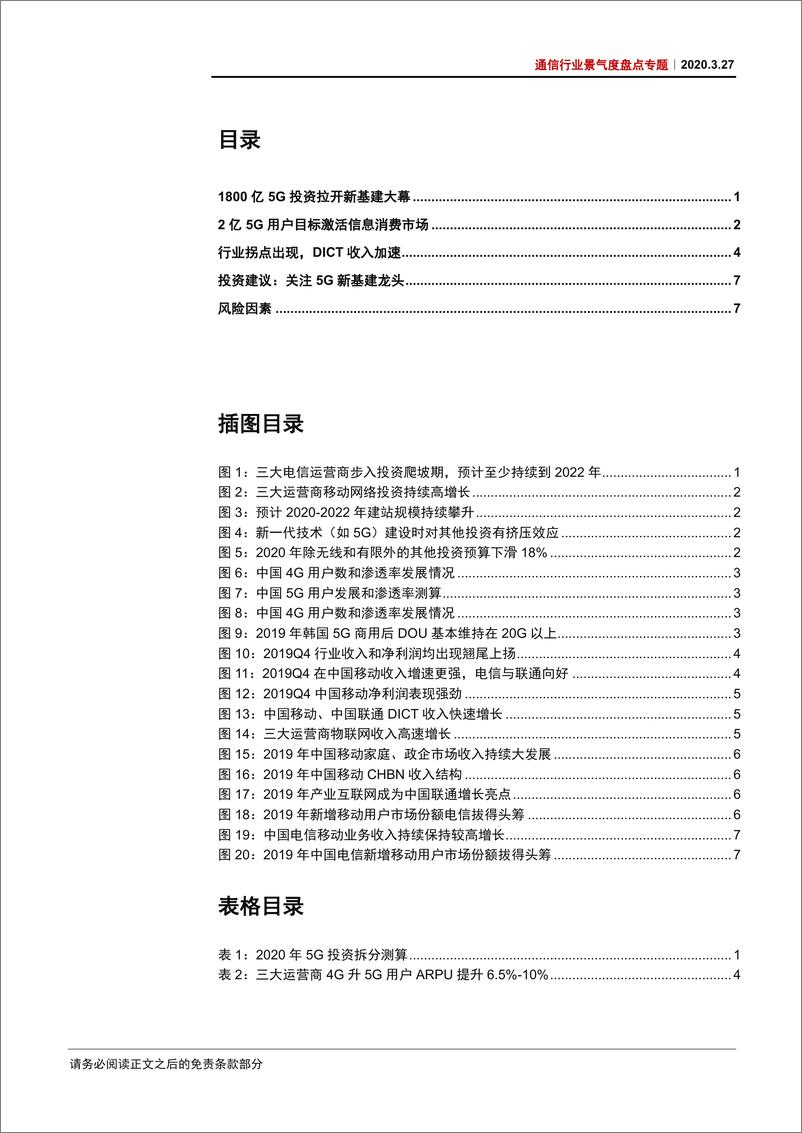 《通信行业景气度盘点专题：新基建系列报告二，1800亿5G投资与2亿5G用户目标，数据透视运营商年报-20200327-中信证券-11页》 - 第3页预览图