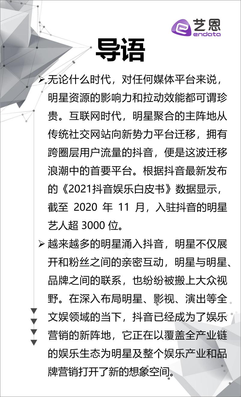 《艺恩-2021抖音明星影响力榜-2021.6-12页》 - 第2页预览图