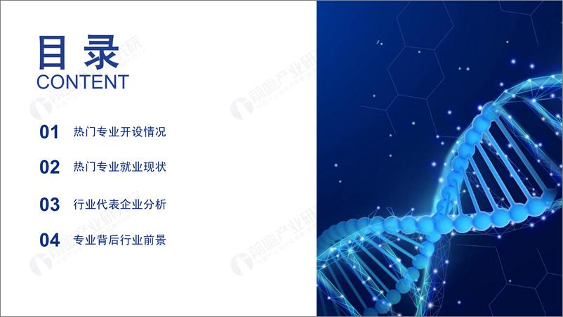 《前瞻研究院-2019年高考志愿填报全解析——生物化工行业热门报考专业、院校及前景-2019.6-65页》 - 第3页预览图