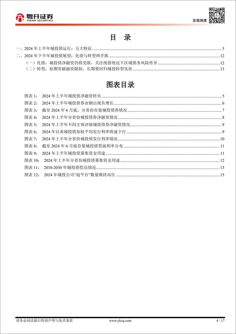 《【粤开宏观】2024年上半年城投债回顾与下半年展望：化债与转型-240728-粤开证券-17页》 - 第4页预览图