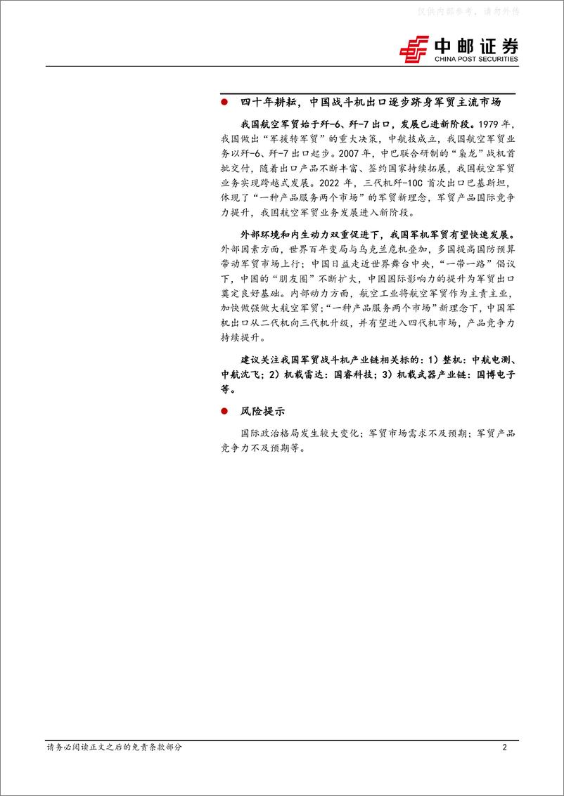 《中邮证券-国防军工行业军贸深度之二：从枭龙、歼10C到FC31，中国战斗机出口逐步跻身军贸主流市场-230417》 - 第2页预览图