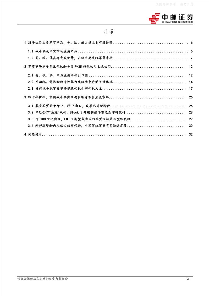 《中邮证券-国防军工行业军贸深度之二：从枭龙、歼10C到FC31，中国战斗机出口逐步跻身军贸主流市场-230417》 - 第3页预览图