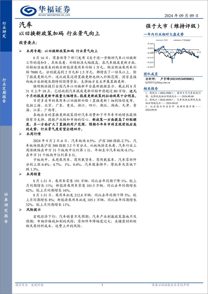 《汽车行业定期报告：以旧换新政策加码，行业景气向上-240909-华福证券-11页》 - 第1页预览图