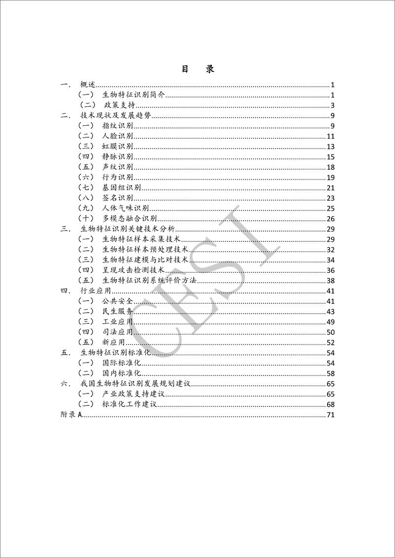 《生物特征识别技术与标准化研究报告2023-90页》 - 第4页预览图