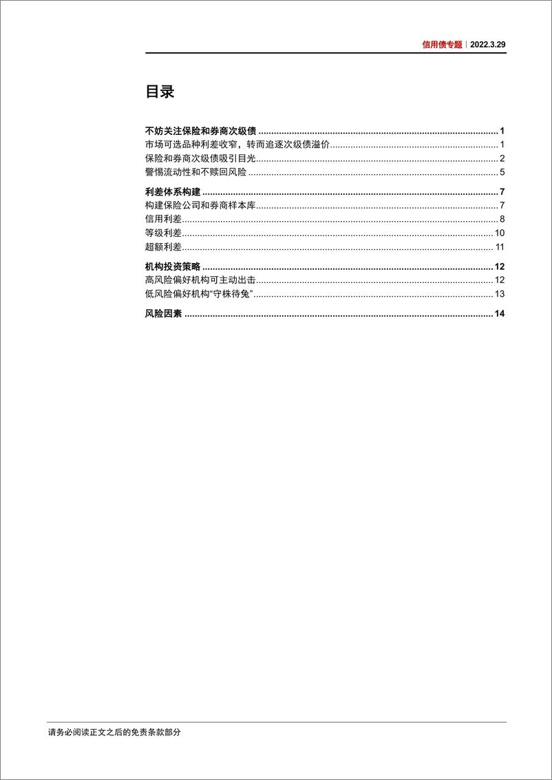 《信用债专题：金融次级债资质观察与投资展望-20220329-中信证券-18页》 - 第3页预览图