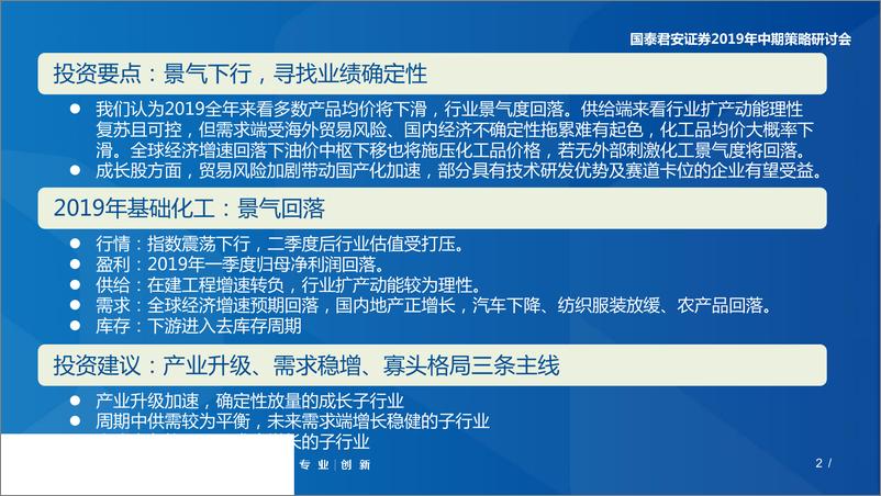 《基础化工行业2019年中期投资策略：景气下行，寻找业绩确定性-20190605-国泰君安-60页》 - 第3页预览图