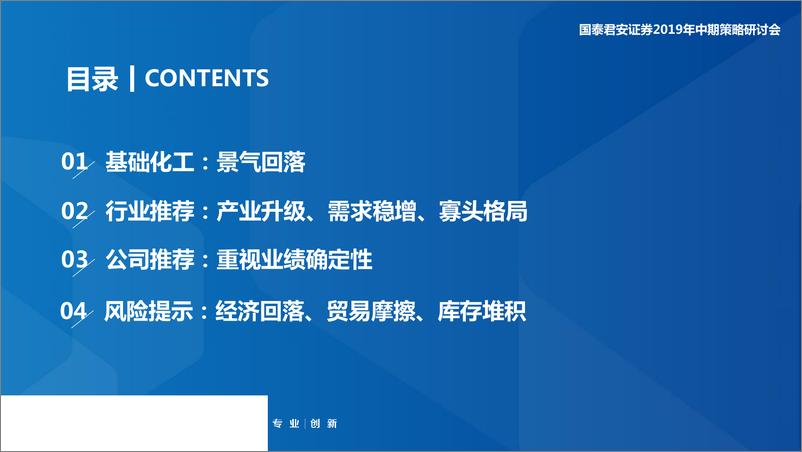 《基础化工行业2019年中期投资策略：景气下行，寻找业绩确定性-20190605-国泰君安-60页》 - 第4页预览图