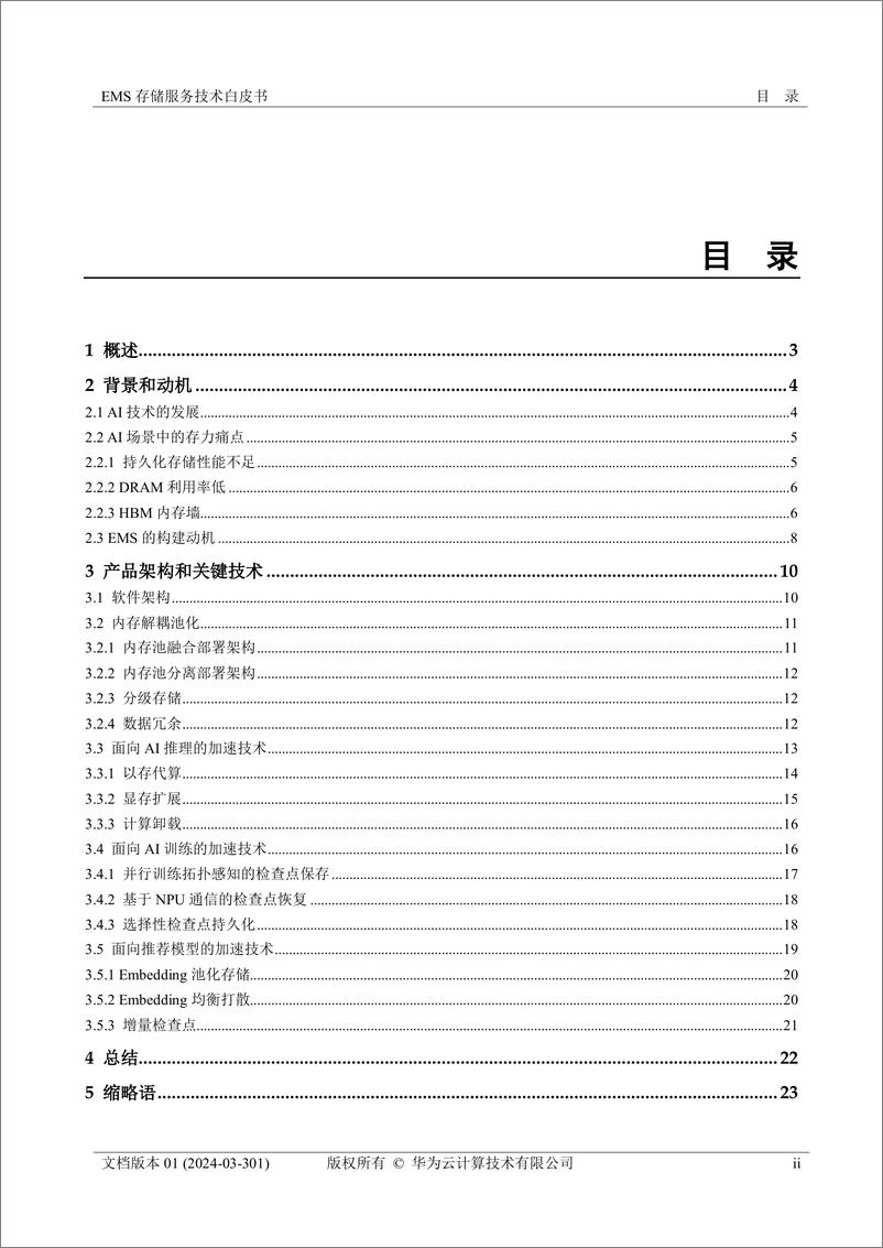 《华为云_2024年EMS弹性内存存储技术白皮书》 - 第3页预览图