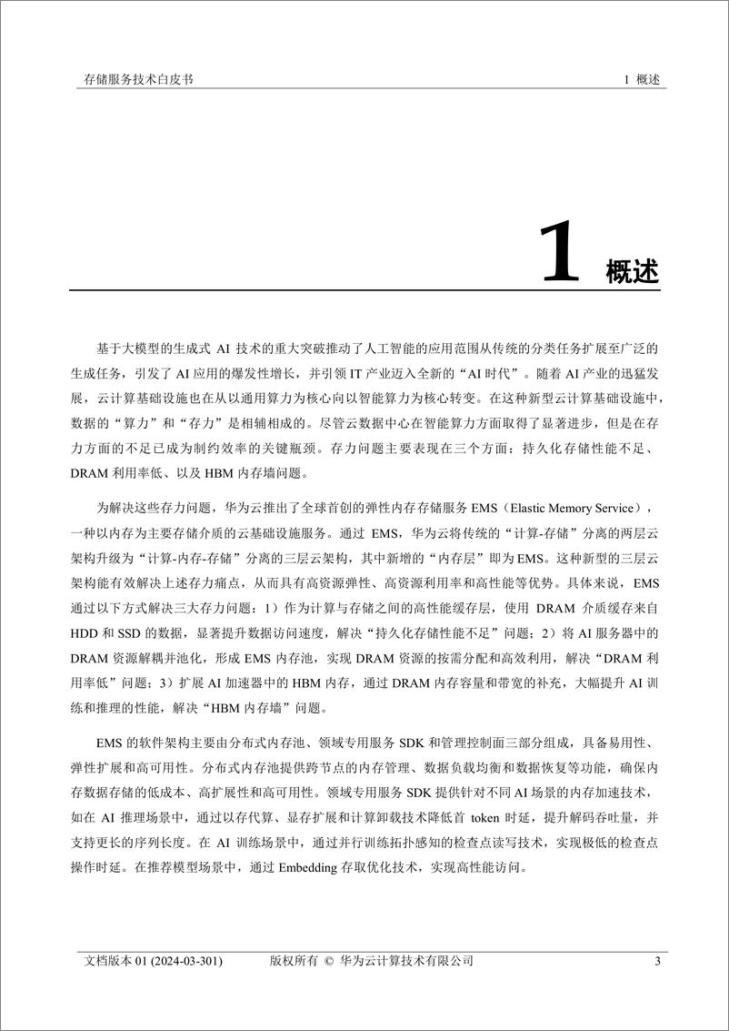 《华为云_2024年EMS弹性内存存储技术白皮书》 - 第4页预览图