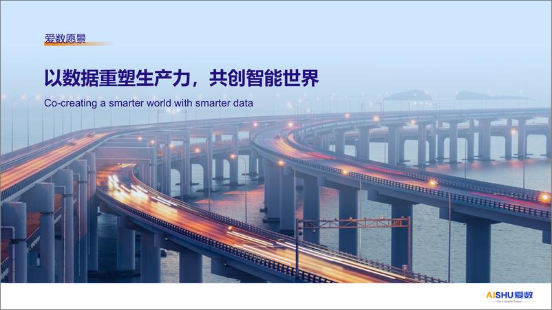 《爱数+数据驱动企业数字化经营（演讲PPT）-28页》 - 第5页预览图