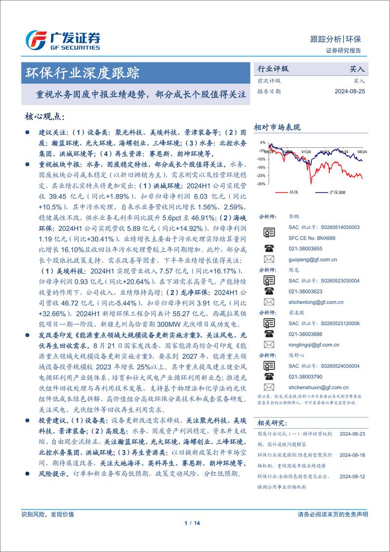 《环保行业深度跟踪：重视水务固废中报业绩趋势，部分成长个股值得关注-240825-广发证券-14页》 - 第1页预览图