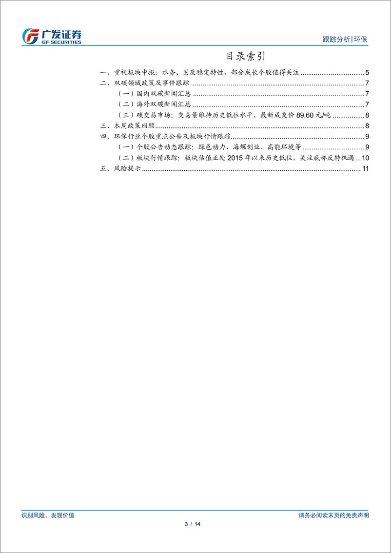 《环保行业深度跟踪：重视水务固废中报业绩趋势，部分成长个股值得关注-240825-广发证券-14页》 - 第3页预览图