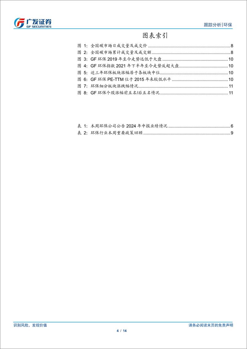 《环保行业深度跟踪：重视水务固废中报业绩趋势，部分成长个股值得关注-240825-广发证券-14页》 - 第4页预览图