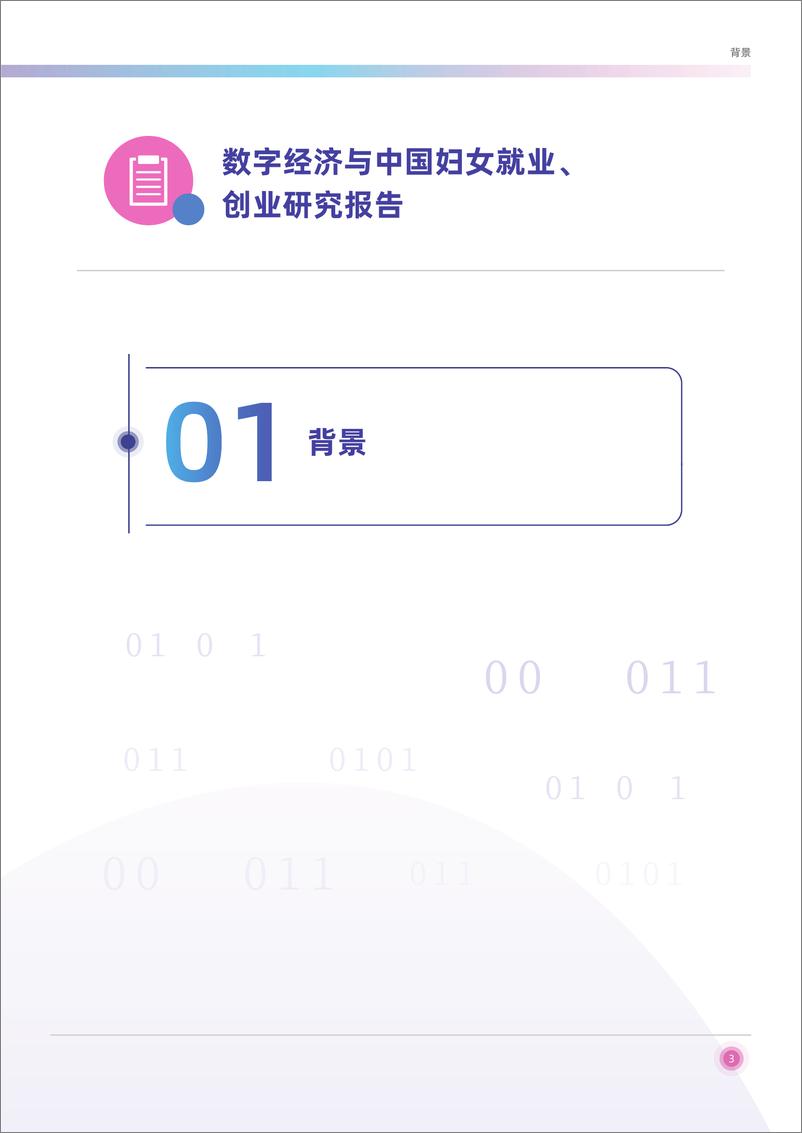 《2022-数字经济与中国妇女就业创业研究报告》 - 第7页预览图