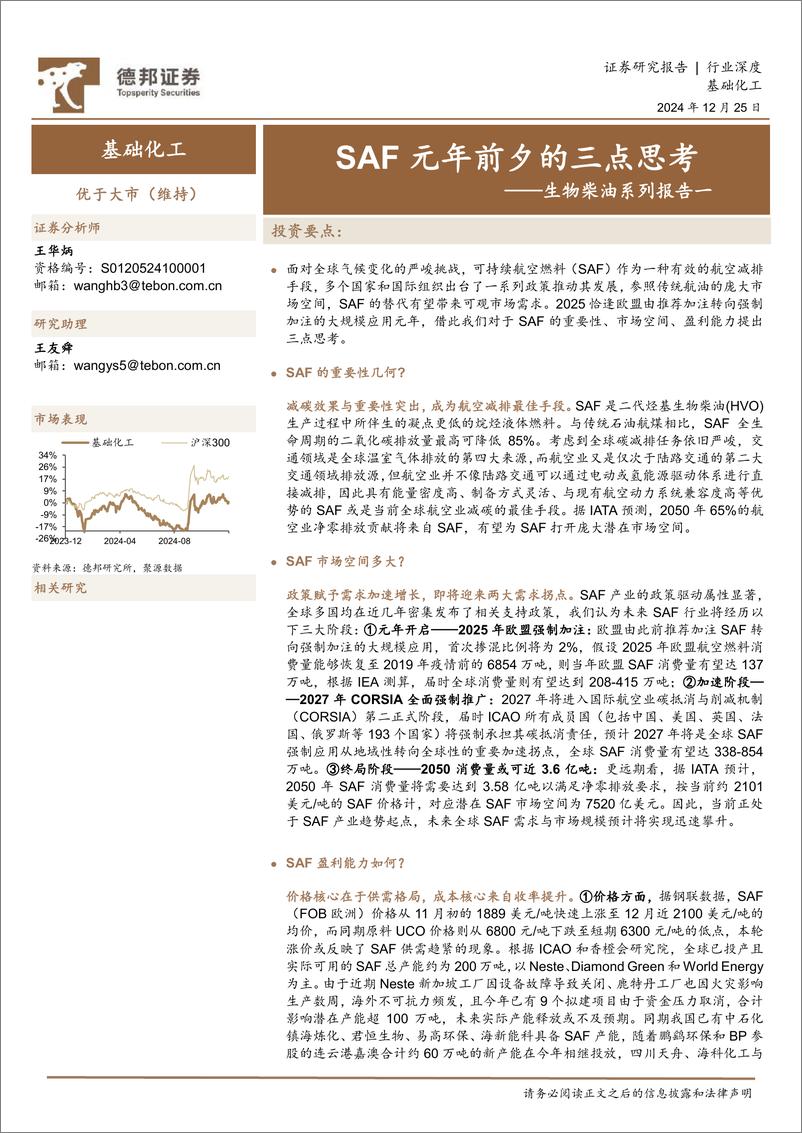 《基础化工行业生物柴油系列报告一：SAF元年前夕的三点思考-241225-德邦证券-22页》 - 第1页预览图