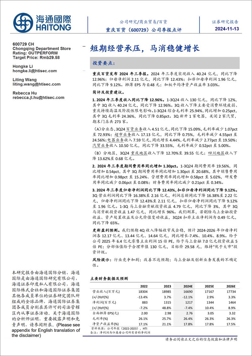 《重庆百货(600729)公司季报点评：短期经营承压，马消稳健增长-241113-海通国际-12页》 - 第1页预览图