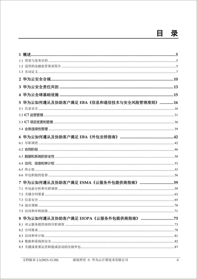 《金融行业监管要求遵从性指南_欧盟_爱尔兰_西班牙_匈牙利_罗马尼亚_德国_》 - 第3页预览图