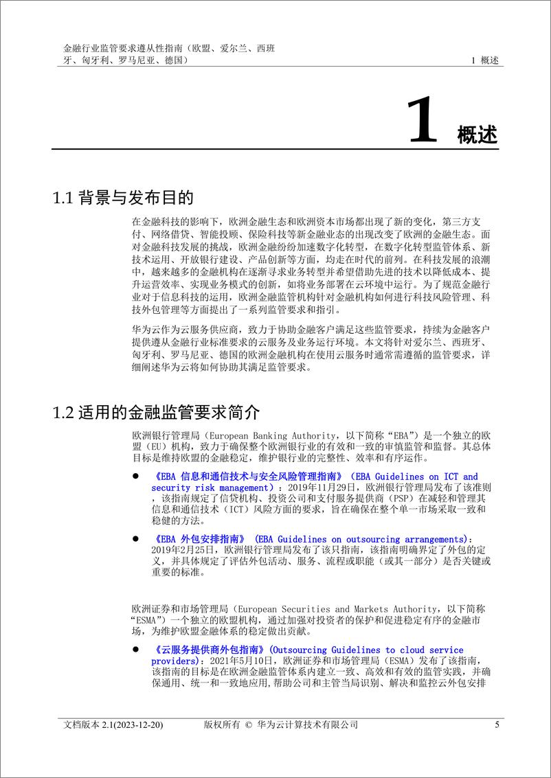 《金融行业监管要求遵从性指南_欧盟_爱尔兰_西班牙_匈牙利_罗马尼亚_德国_》 - 第6页预览图