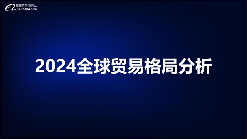 《2024宠物行业全球贸易趋势分析报告-阿里巴巴国际站》 - 第2页预览图