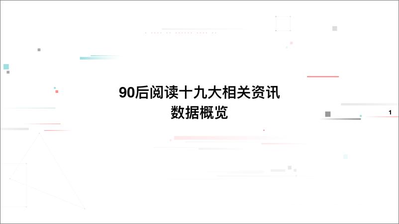 《90后阅读十九大资讯大数据报告》 - 第3页预览图