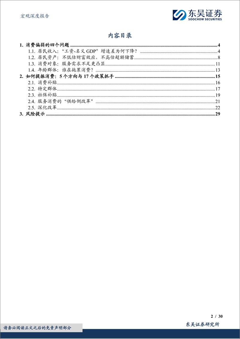 《挖掘消费空间系列一：提振消费，5个方向与17个抓手-241221-东吴证券-30页》 - 第2页预览图