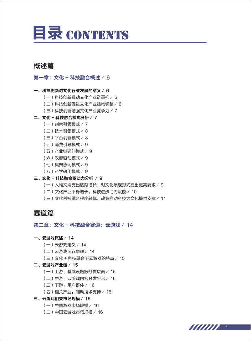 《2021年  【61页】2020年中国文化与科技融合发展研究报告-融中研究》 - 第3页预览图